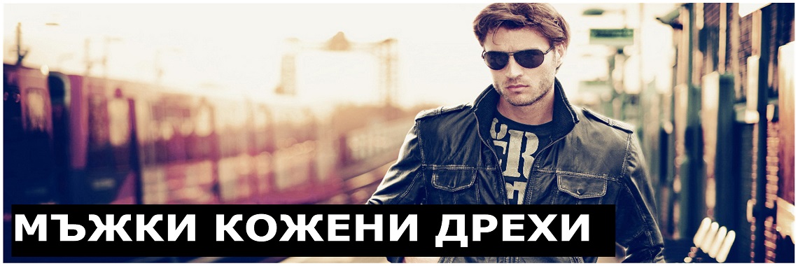 МЪЖКИ КОЖЕНИ ОБЛЕКЛА